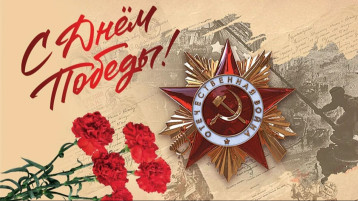 С Днём Великой Победы!.