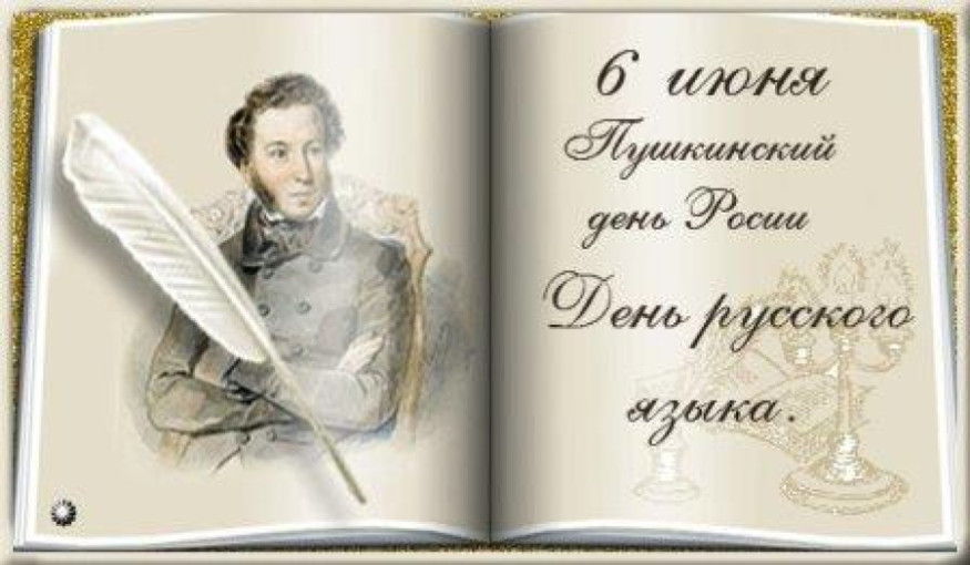 День Пушкина.